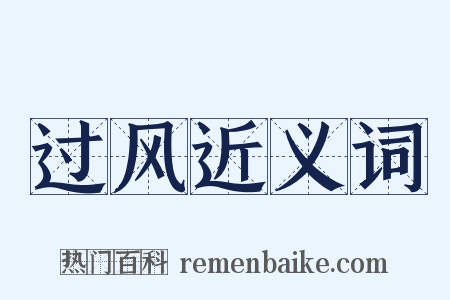 过风近义词是什么意思的图片
